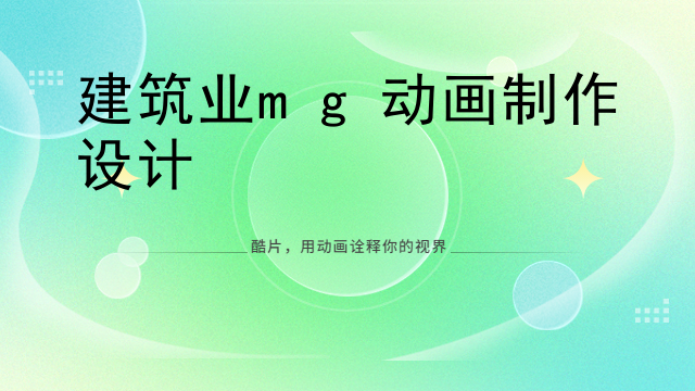 建筑业mg动画制作设计