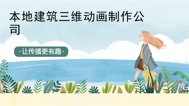 本地建筑三维动画制作公司