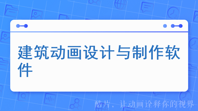 建筑动画设计与制作软件