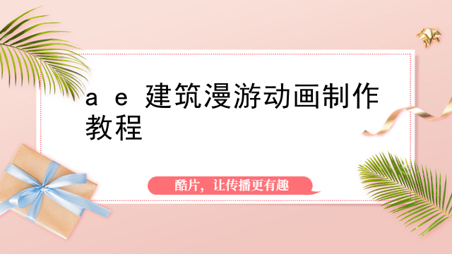 ae建筑漫游动画制作教程