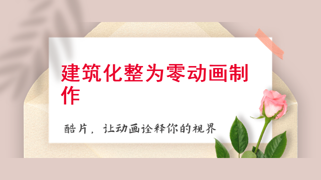 建筑化整为零动画制作