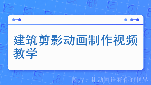建筑剪影动画制作视频教学