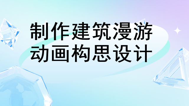 制作建筑漫游动画构思设计