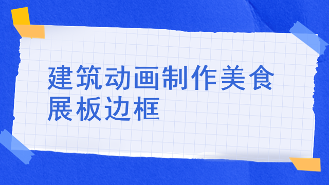 建筑动画制作美食展板边框