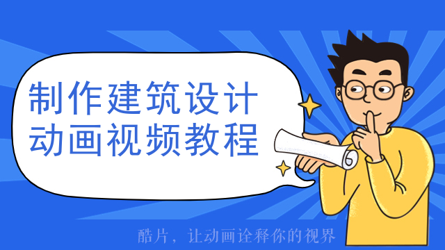 制作建筑设计动画视频教程