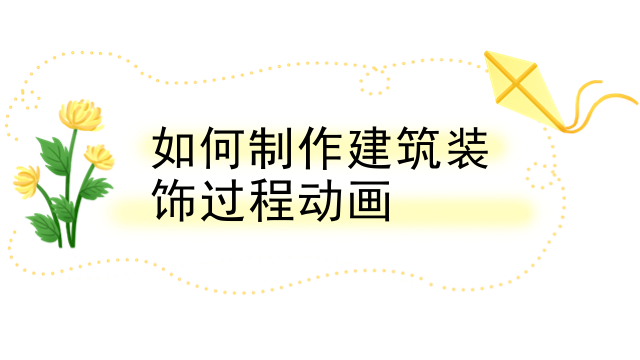 如何制作建筑装饰过程动画