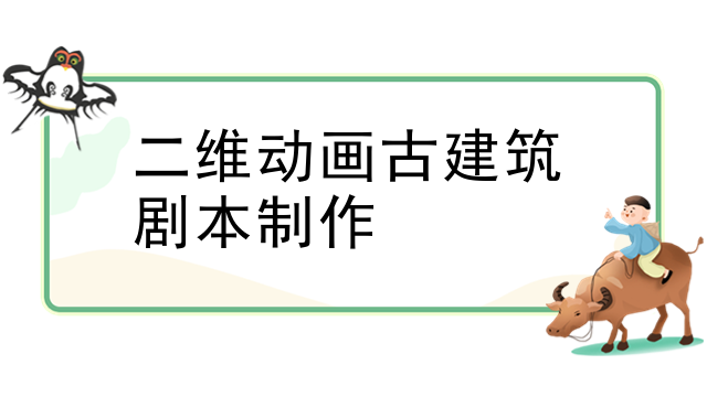 二维动画古建筑剧本制作