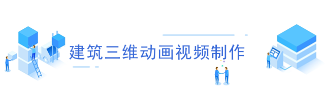 建筑三维动画视频制作