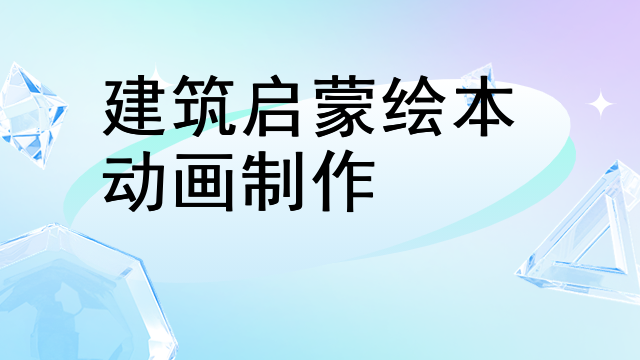 建筑启蒙绘本动画制作