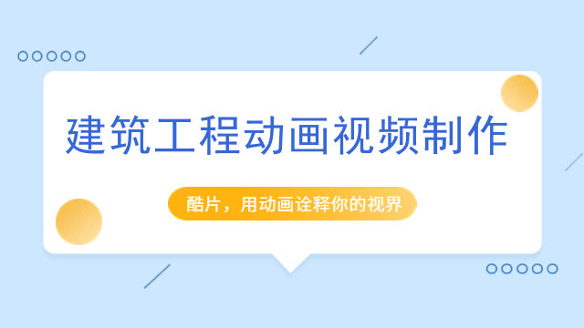 建筑工程动画视频制作