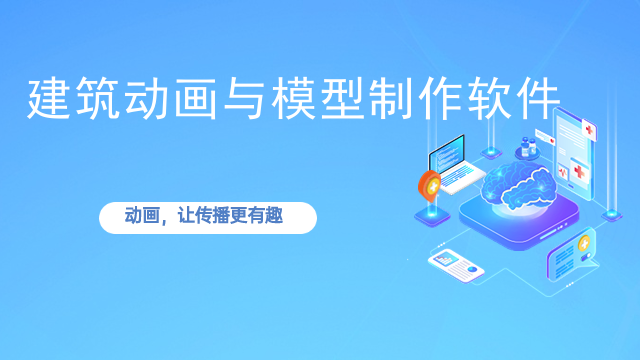 建筑动画与模型制作软件