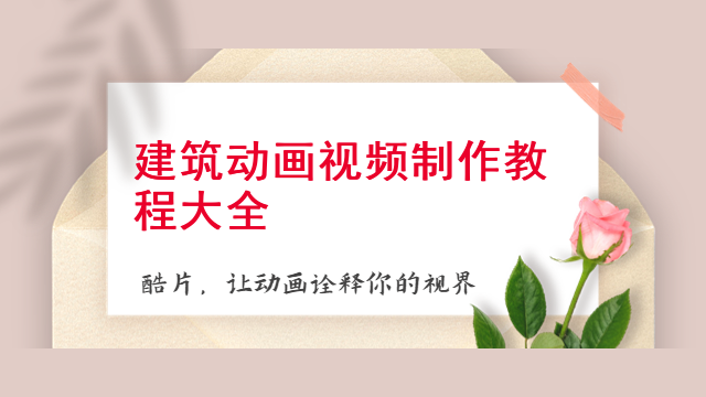 建筑动画视频制作教程大全