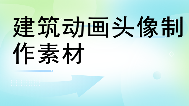 建筑动画头像制作素材