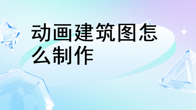 动画建筑图怎么制作 动画建筑图怎么制作