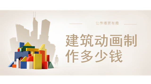 建筑动画制作多少钱