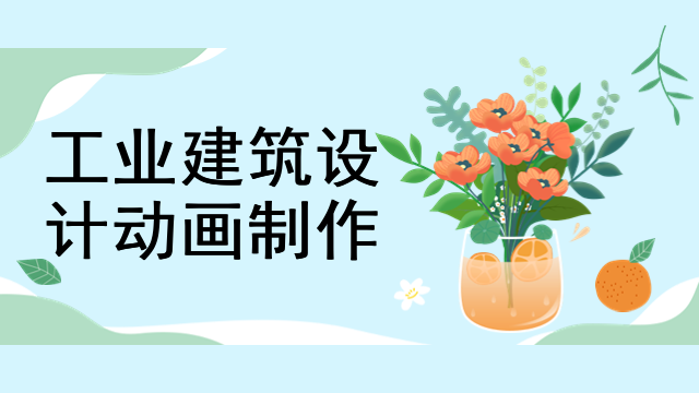 工业建筑设计动画制作