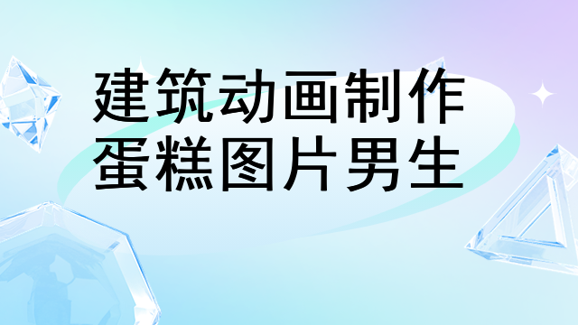 建筑动画制作蛋糕图片男生