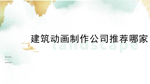 建筑动画制作公司推荐哪家