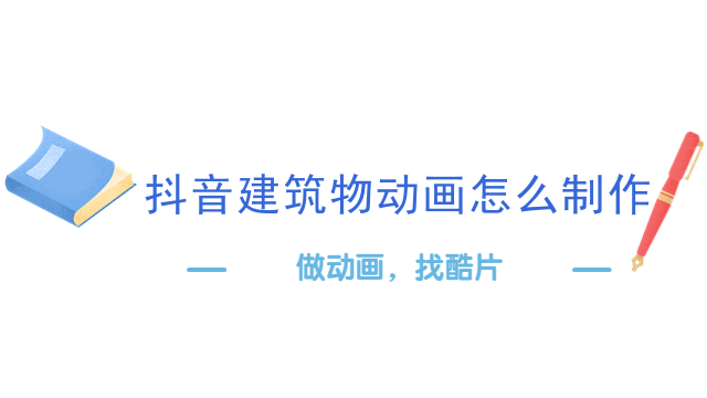 抖音建筑物动画怎么制作