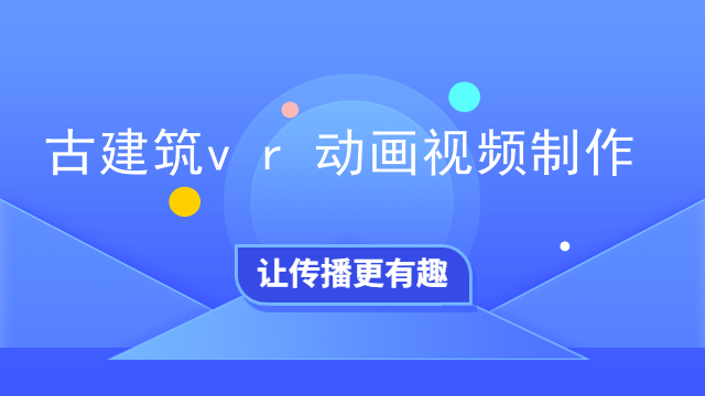 古建筑vr动画视频制作