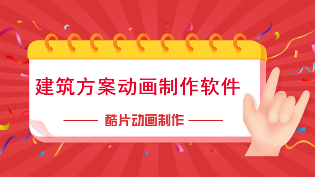建筑方案动画制作软件