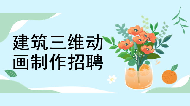 建筑三维动画制作招聘
