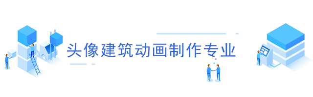 头像建筑动画制作专业