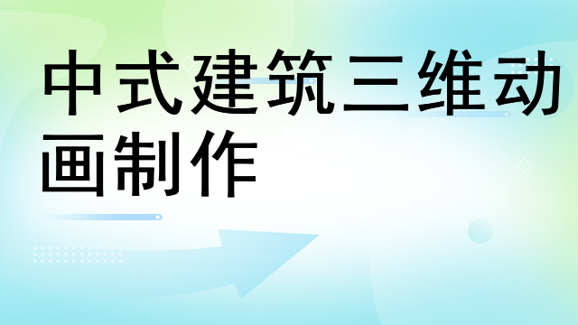 中式建筑三维动画制作