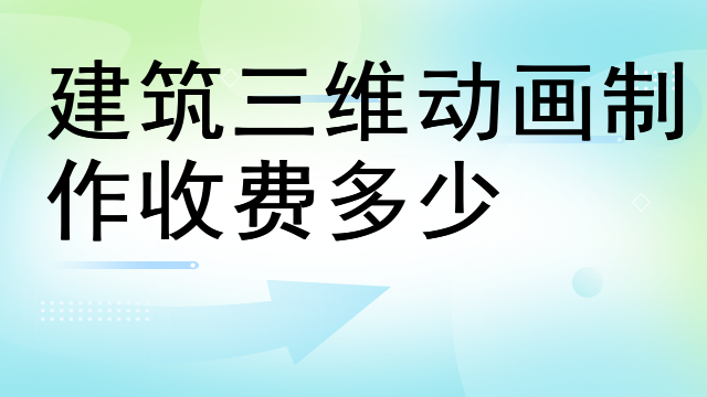 建筑三维动画制作收费多少