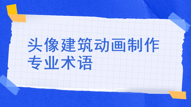 头像建筑动画制作专业术语