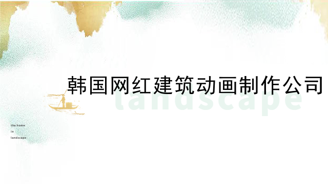 韩国网红建筑动画制作公司