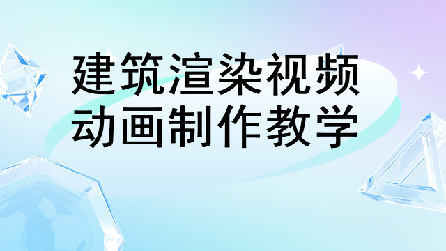 建筑渲染视频动画制作教学