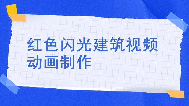 红色闪光建筑视频动画制作