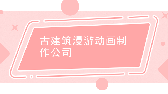 古建筑漫游动画制作公司