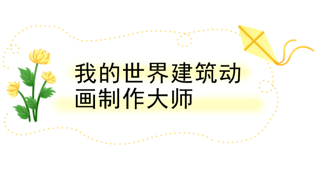 我的世界建筑动画制作大师