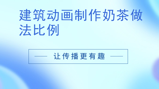 建筑动画制作奶茶做法比例