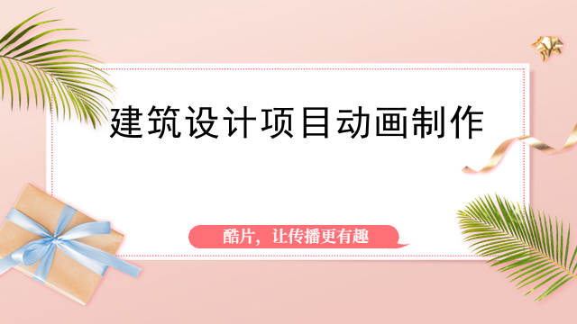 建筑设计项目动画制作