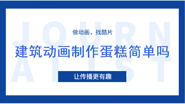建筑动画制作蛋糕简单吗