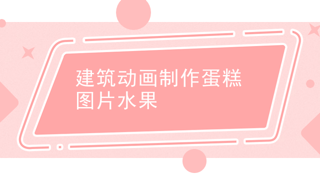 建筑动画制作蛋糕图片水果