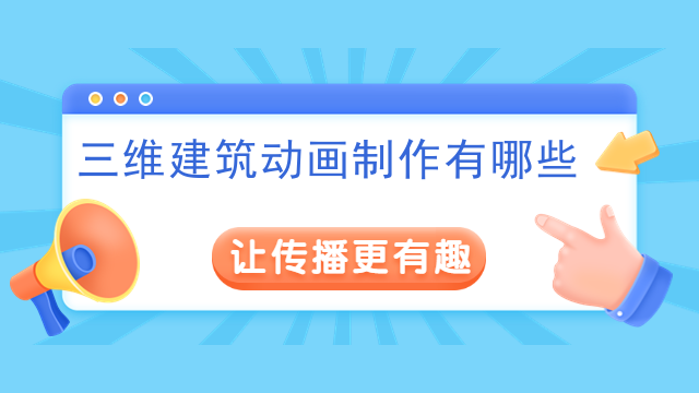 三维建筑动画制作有哪些