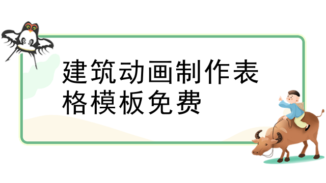 建筑动画制作表格模板免费