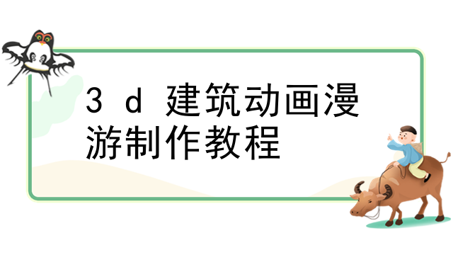 3d建筑动画漫游制作教程