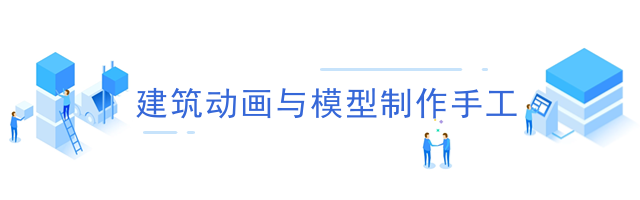 建筑动画与模型制作手工