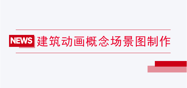 建筑动画概念场景图制作