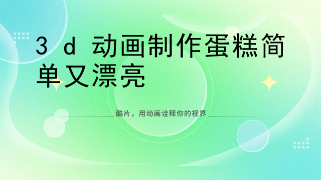3d动画制作蛋糕简单又漂亮