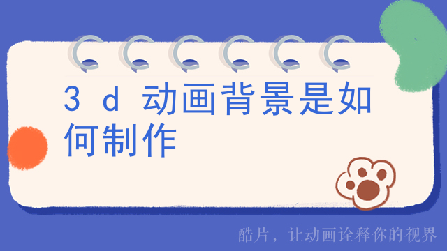 3d动画背景是如何制作