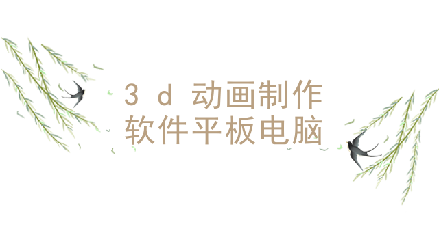 3d动画制作软件平板电脑