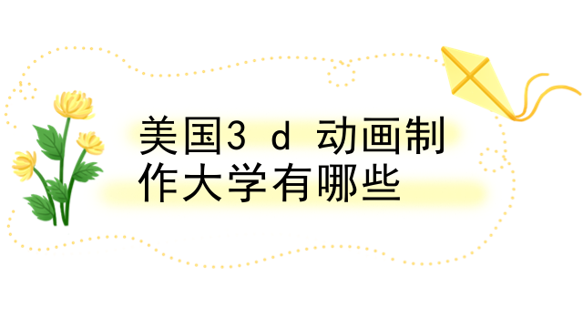 美国3d动画制作大学有哪些