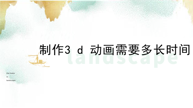制作3d动画需要多长时间