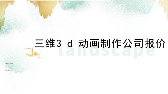 三维3d动画制作公司报价